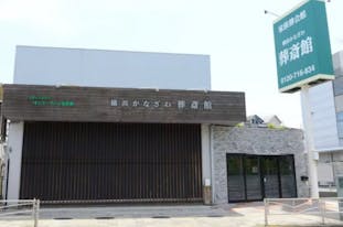 かなざわ葬斎館
