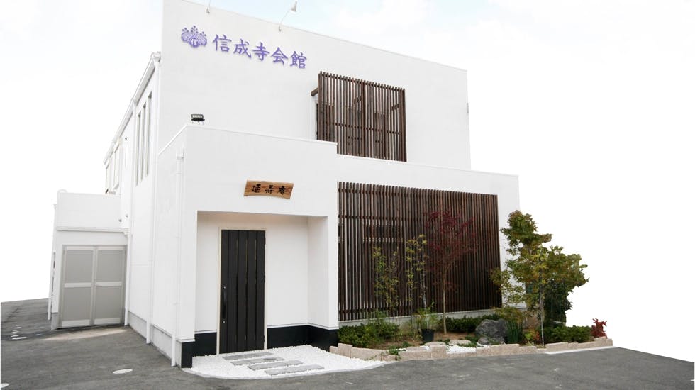 信成寺会館 家族葬ホール