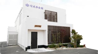 信成寺会館 家族葬ホール