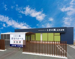 メモリアルステージ ときの風 広川斎場