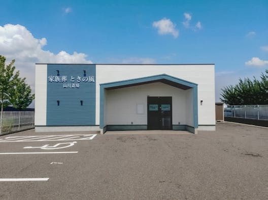 ときの風 山川斎場