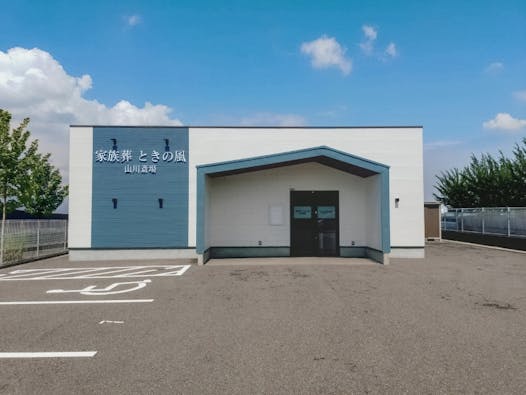 ときの風　山川斎場