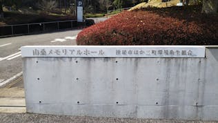 山桑メモリアルホール