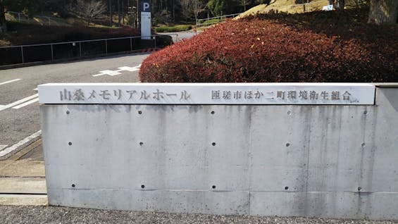 山桑メモリアルホール