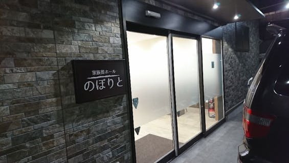 家族葬ホールのぼりと