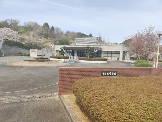 大淀町営斎場