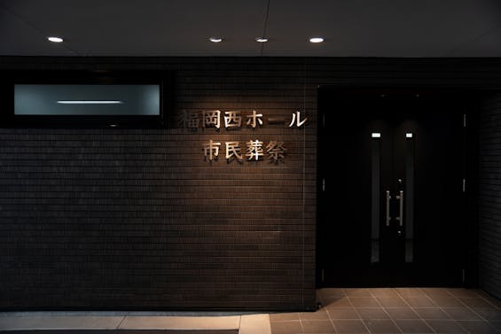 市民葬祭　福岡西ホール