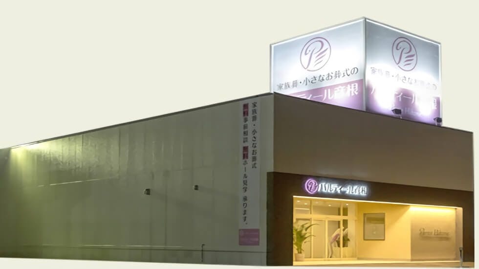 家族葬・親友葬専用ホール パルティール彦根