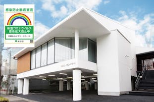 多摩永山メモリードホール