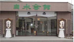 セレモニーホール白水会館