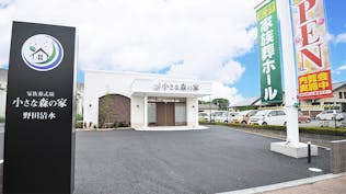 小さな森の家 野田清水