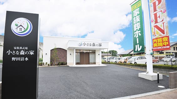 小さな森の家 野田清水