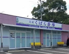 大村くばら斎場