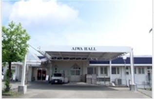 アイワホール高原葬祭会館