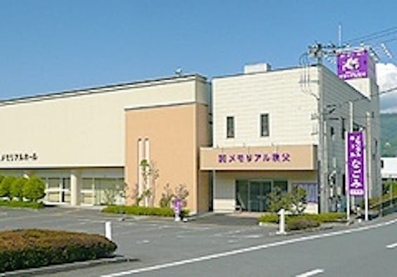 メモリアルホール皆野