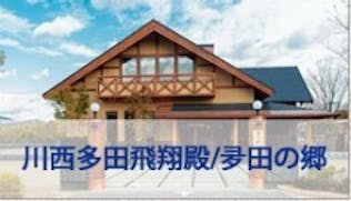 川西多田飛翔殿