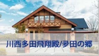 川西多田飛翔殿