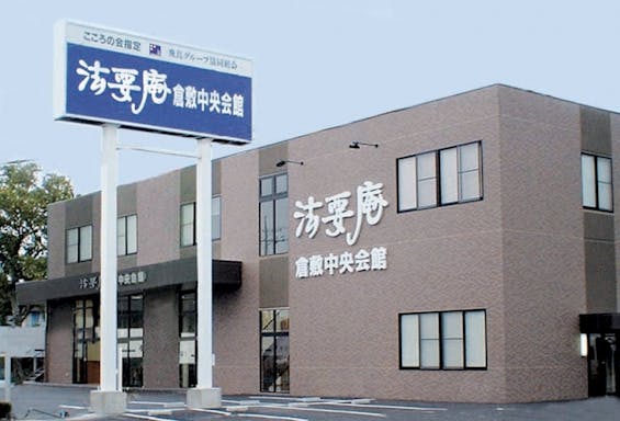 法要庵 倉敷中央会館