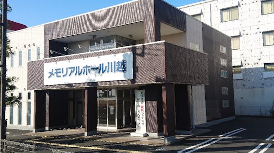 メモリアルホール川越