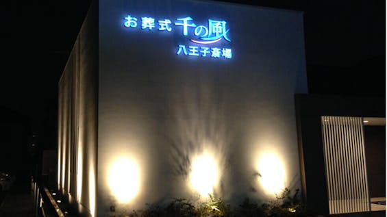 自由な家族葬 千の風 八王子斎場くぬぎだ