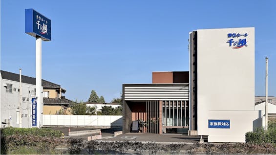 自由な家族葬 千の風 則武式場