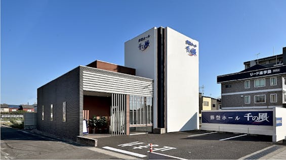 自由な家族葬 千の風 則武式場