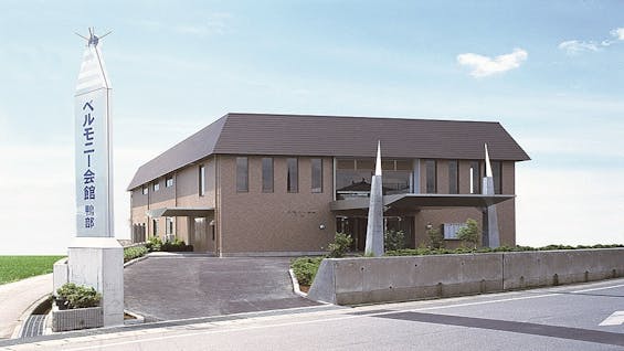 ベルモニー会館鴨部