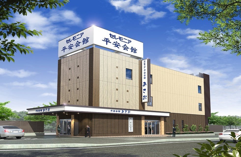 平安会館あさお