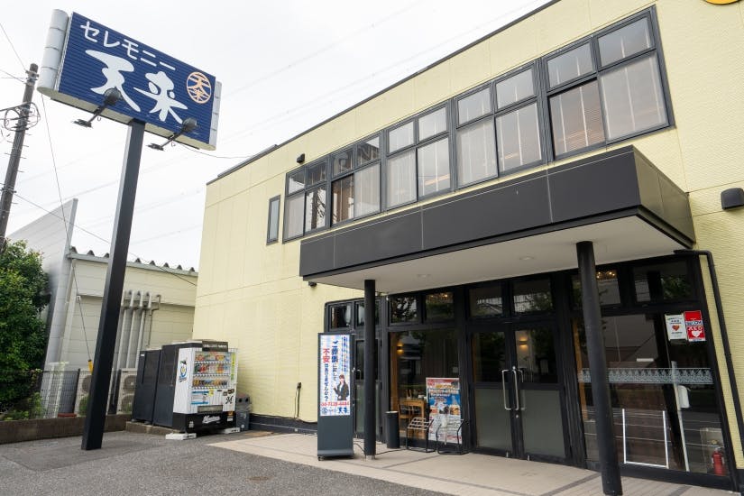 セレモニー天来 北柏ホール