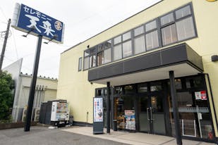 セレモニー天来　北柏ホール