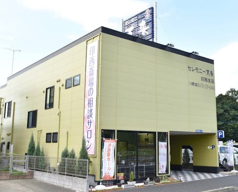 天来の家族葬ハウス印西・白井