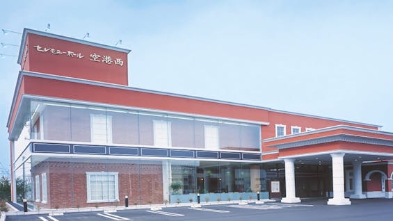 セレモニーホール空港西