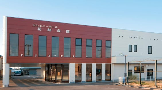 セレモニーホール花助会館