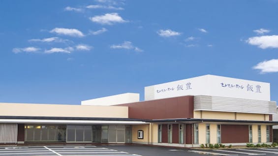 セレモニーホール飯豊