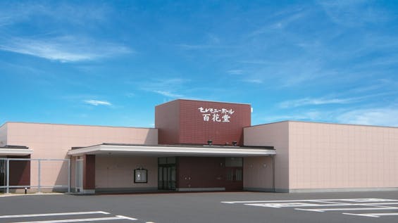 セレモニーホール百花堂