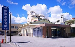 那覇葬祭会館 第2会館