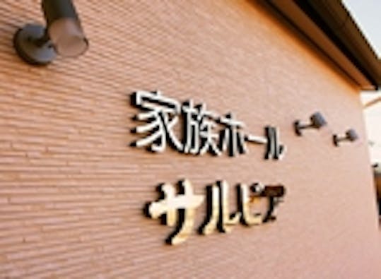 JA埼玉ひびきの 家族ホールサルビア