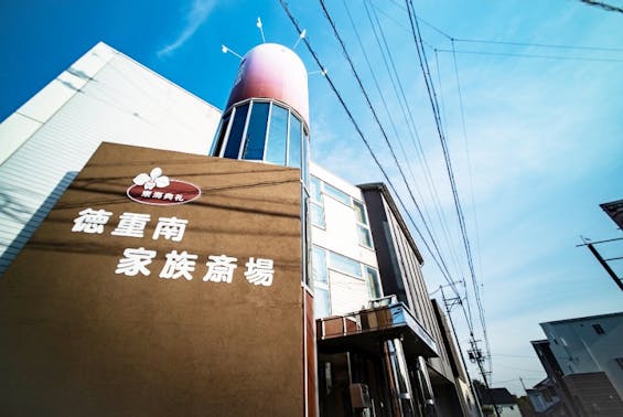 徳重南家族斎場