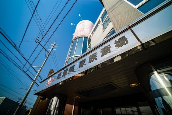 徳重南家族斎場