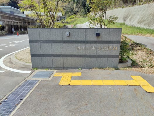 セレモニーホールとぼね