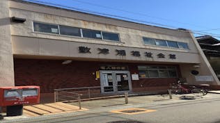 敷津浦福祉会館