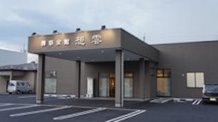 葬祭会館東新城想雲