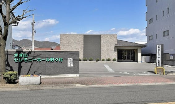 さぎ山セレモニーホール野々村