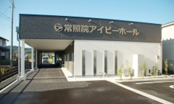 常照院アイビーホール