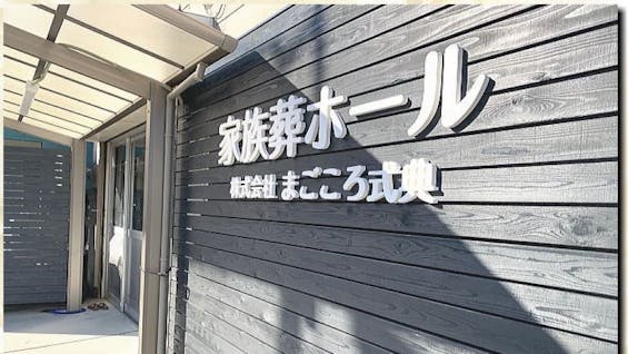 まごころ式典 家族葬ホール