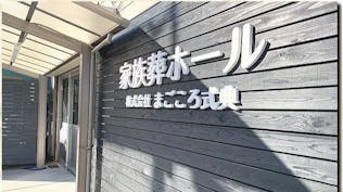 まごころ式典 家族葬ホール