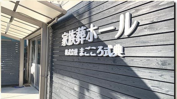 まごころ式典　家族葬ホール