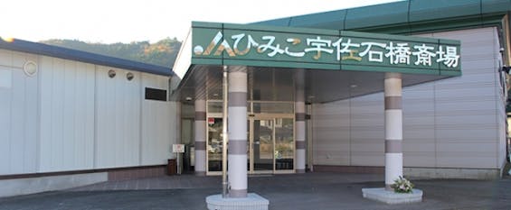 JAおおいた 葬祭プリエール石橋斎場