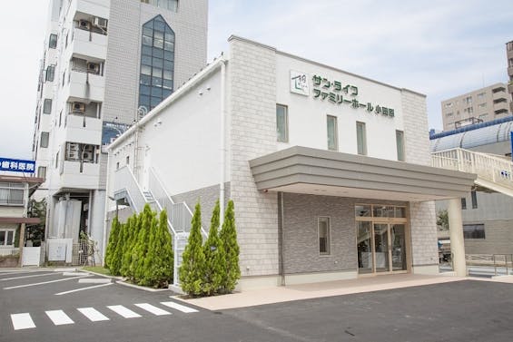 サン・ライフ　ファミリーホール小田原