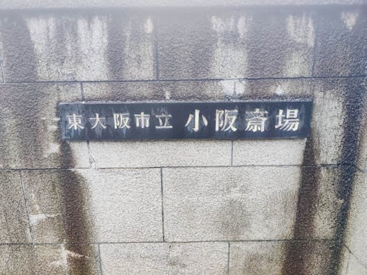 小阪斎場